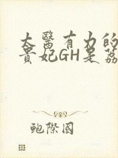 太医有力的撞着贵妃GH是荔枝封面