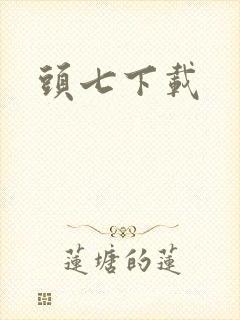 头七下载