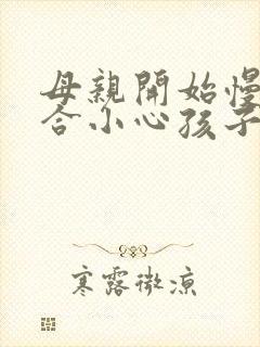母亲开始慢迎迎合小心孩子