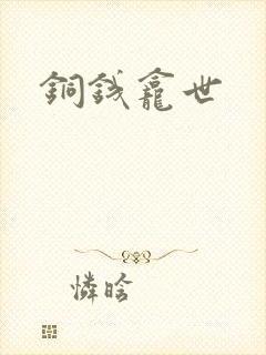 铜钱龛世