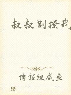 叔叔别撩我