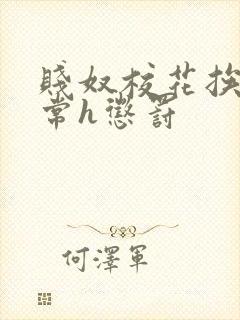 贱奴校花挨脔日常h惩罚