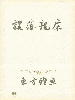 误落龙床