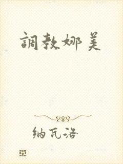 调教娜美