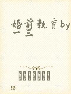 婚前教育by鱼一三