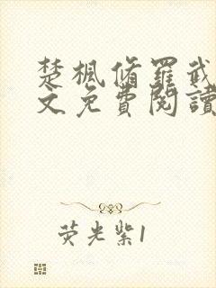 楚枫修罗武神全文免费阅读