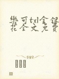 乐可txl金银花全文免费