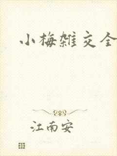小梅杂交全文