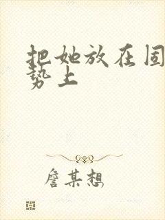 把她放在固定玉势上