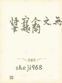 恃宠全文无删减笔趣阁