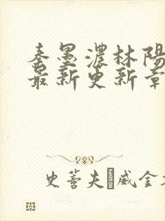 秦墨浓林阳免费最新更新章节封面