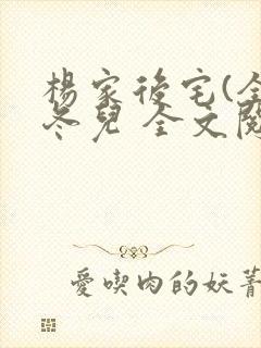 杨家后宅(全)冬儿 全文阅读
