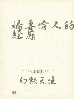 娇妻偷人的销魂经历