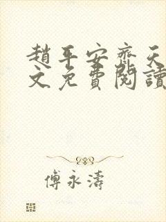赵平安齐天娇全文免费阅读无弹窗