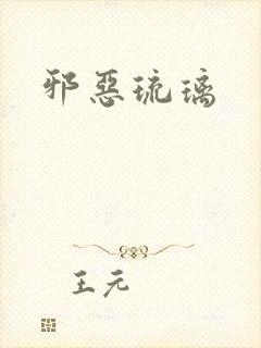 邪恶琉璃