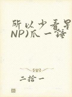 所以少看星辰(NP)爪一锤封面