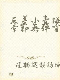 反差小青梅最新章节无弹窗笔趣阁