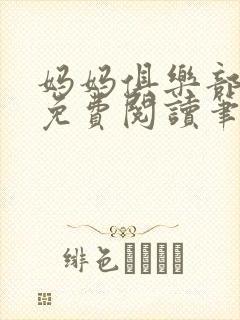 妈妈俱乐部小说免费阅读笔趣阁