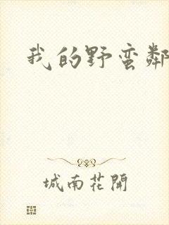 我的野蛮邻居