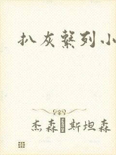 扒灰系列小说
