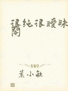 很纯很暧昧笔趣阁