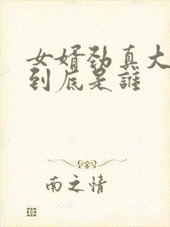 女婿劲真大枪枪到底是谁