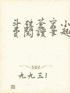 斗破苍穹小说免费阅读笔趣阁无弹窗5200