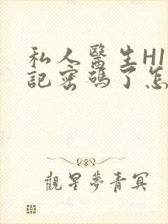 私人医生H1忘记密码了怎么办