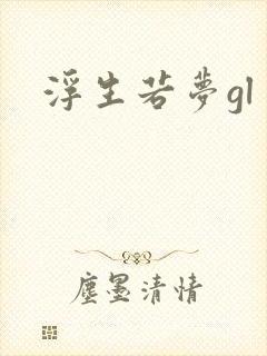 浮生若梦gl