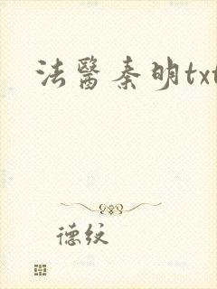 法医秦明txt封面