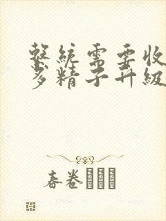 系统需要收集n多精子升级