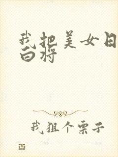 我把美女日出了白将