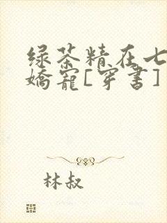 绿茶精在七零被娇宠[穿书]封面