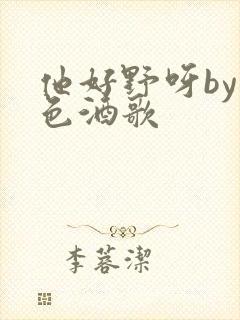 他好野呀by暮色酒歌封面