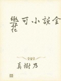 乐可小说金露银花