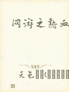 网游之热血狂战