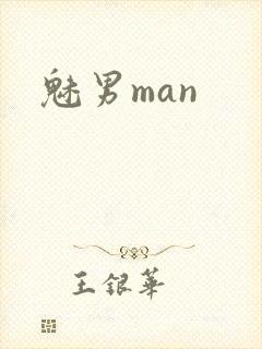 魅男man封面