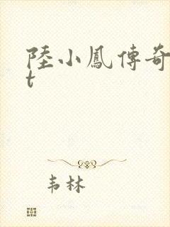 陆小凤传奇txt