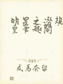 明星之潜规则之皇笔趣阁封面