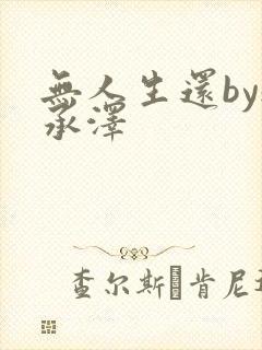 无人生还by魏承泽