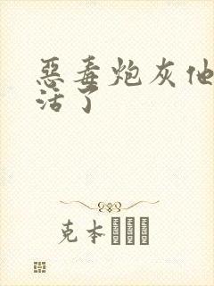 恶毒炮灰他不想活了封面