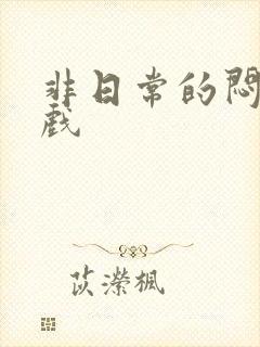 非日常的闷绝游戏