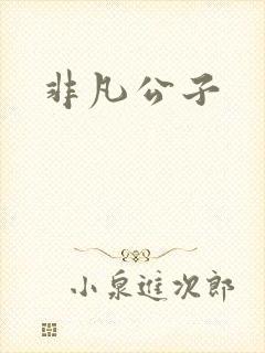 非凡公子