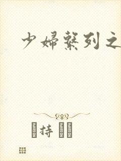 少妇系列之白洁