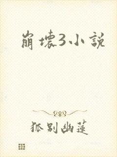 崩坏3小说