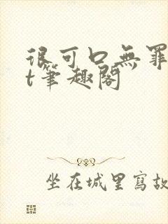 很可口无罪txt笔趣阁