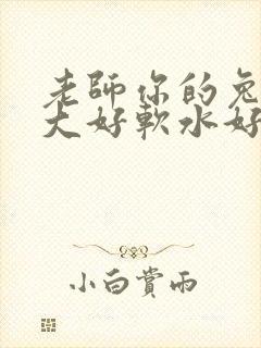 老师你的兔子好大好软水好多封面