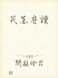 莪怎么读封面