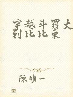 穿越斗罗大陆推到比比东