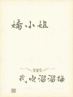 娇小姐